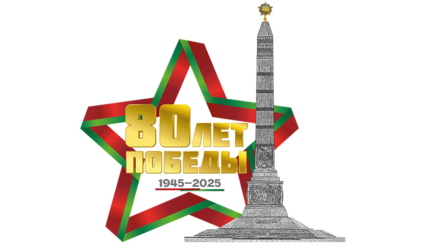80 лет Победы в Великой Отечественной войне