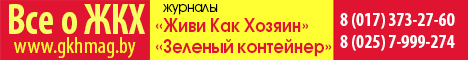 Подписка на 2 полугодие журналов «Живи Как Хозяин», «Зеленый контейнер»